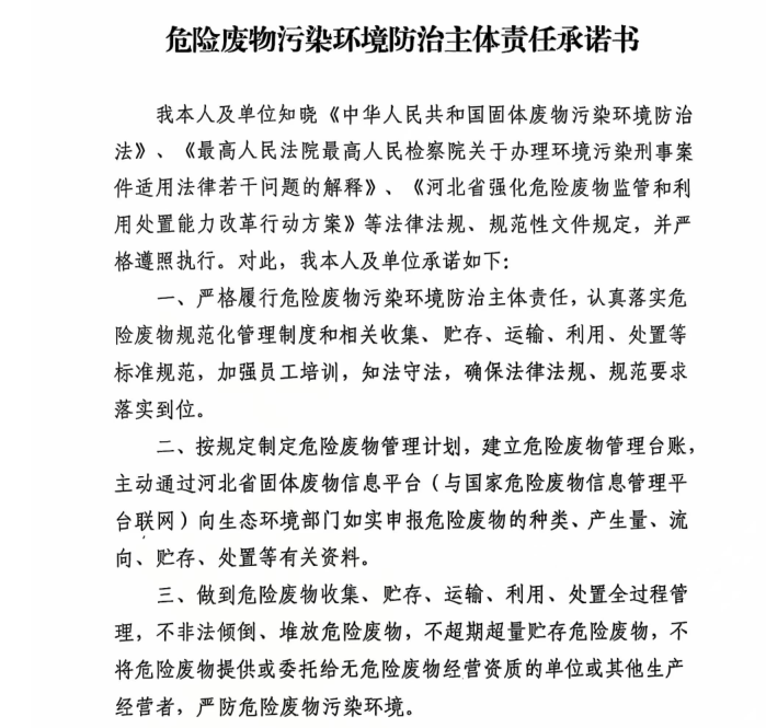 危險廢物污染環(huán)境防治主體責(zé)任承諾書 